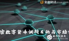  加密数字货币调研目的与