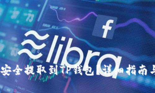 抹茶Pig币如何安全提取到TP钱包？详细指南与常见问题解析