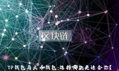 TP钱包与火币钱包：选择哪