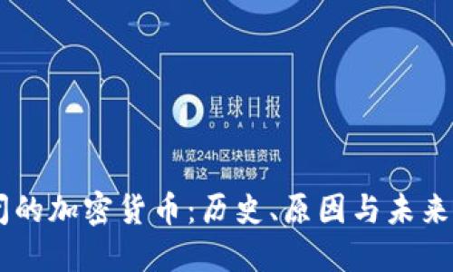 关闭的加密货币：历史、原因与未来展望