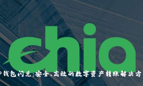TP钱包闪兑：安全、高效的数字资产转账解决方案