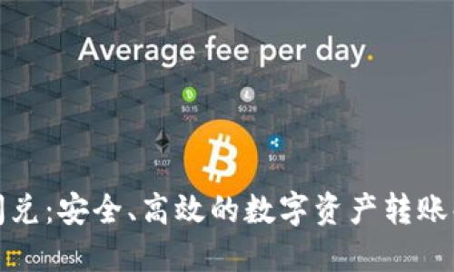 TP钱包闪兑：安全、高效的数字资产转账解决方案