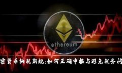 加密货币纳税新规：如何