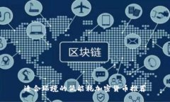 适合环境的低能耗加密货