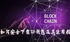 : 如何安全下载TP钱包及其