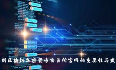 全面解析区块链加密货币