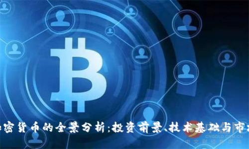 DGC加密货币的全景分析：投资前景、技术基础与市场动态