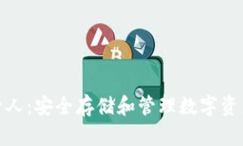 加密货币托管人：安全存储和管理数字资产的最佳选择
