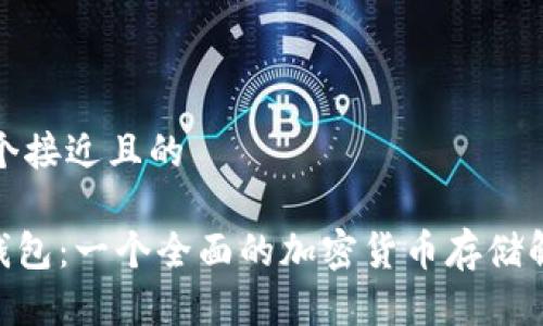 思考一个接近且的

TP HD钱包：一个全面的加密货币存储解决方案
