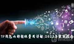 TP钱包内部转账费用详解：