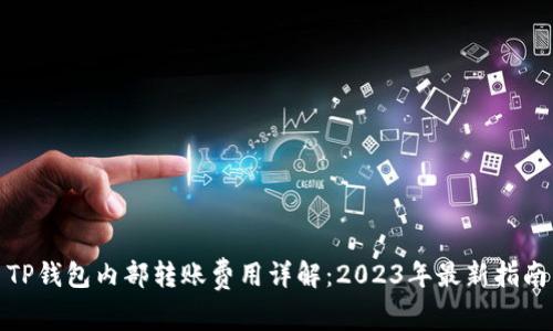TP钱包内部转账费用详解：2023年最新指南