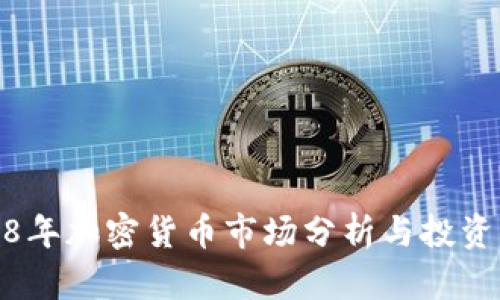 2018年加密货币市场分析与投资策略