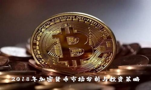2018年加密货币市场分析与投资策略
