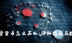 香港加密货币怎么买入：