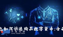 TP钱包如何快速购买数字货
