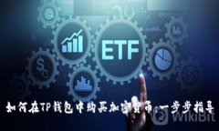 如何在TP钱包中购买加密货