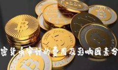 加密货币审计的费用及影