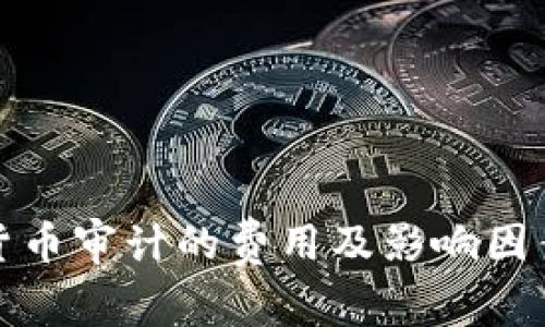 加密货币审计的费用及影响因素分析