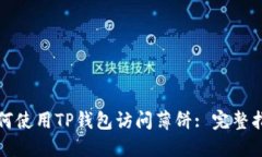 如何使用TP钱包访问薄饼