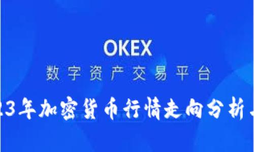 : 2023年加密货币行情走向分析与预测