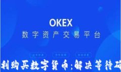 如何在TP钱包中顺利购买数
