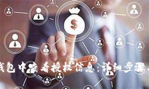 如何在TP钱包中查看授权信息：详细步骤与注意事项