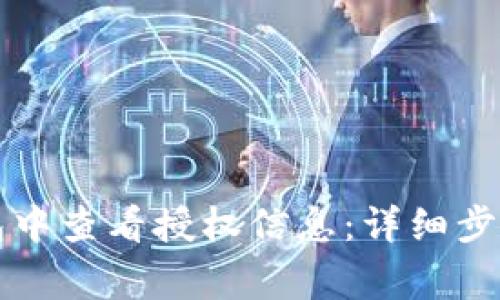 如何在TP钱包中查看授权信息：详细步骤与注意事项
