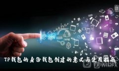 TP钱包的身份钱包创建的意