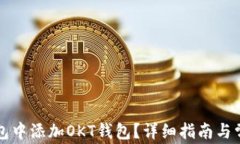 如何在TP钱包中添加OKT钱包