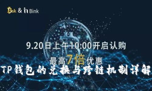 TP钱包的兑换与跨链机制详解