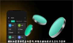 揭秘加密货币背后的密码