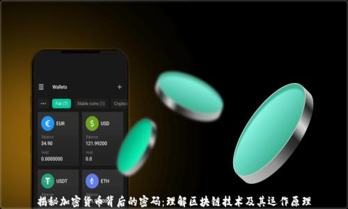 
揭秘加密货币背后的密码：理解区块链技术及其运作原理