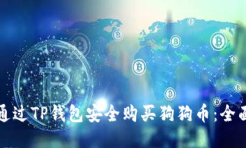 如何通过TP钱包安全购买狗狗币：全面指南
