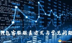: TP钱包客服联系方式与常