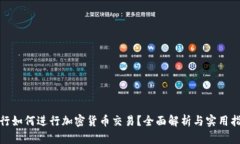 银行如何进行加密货币交