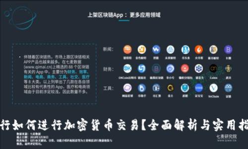银行如何进行加密货币交易？全面解析与实用指南