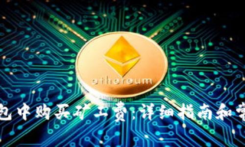 如何在TP钱包中购买矿工费：详细指南和常见问题解答
