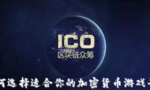 
如何选择适合你的加密货币游戏平台