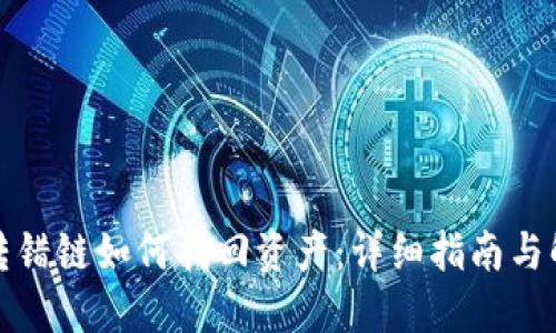TP钱包转错链如何找回资产：详细指南与解决方案