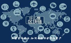  加密货币安全：如何有效