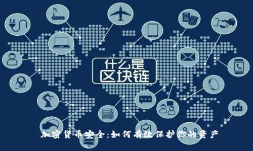  加密货币安全：如何有效保护你的资产