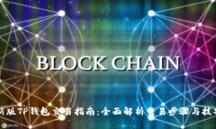 新版TP钱包交易指南：全面