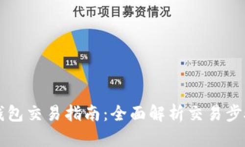 新版TP钱包交易指南：全面解析交易步骤与技巧
