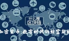 梁凤仪谈加密货币：数字