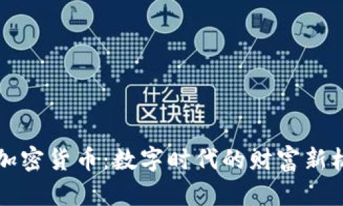 梁凤仪谈加密货币：数字时代的财富新机遇与挑战