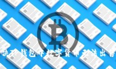 如何解决TP钱包中数字货币