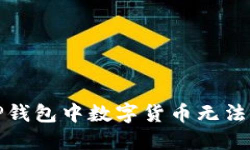 如何解决TP钱包中数字货币无法出售的问题