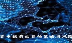 加密货币提前出货的策略