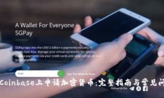 如何在Coinbase上申请加密货