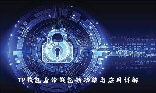 TP钱包身份钱包的功能与应用详解